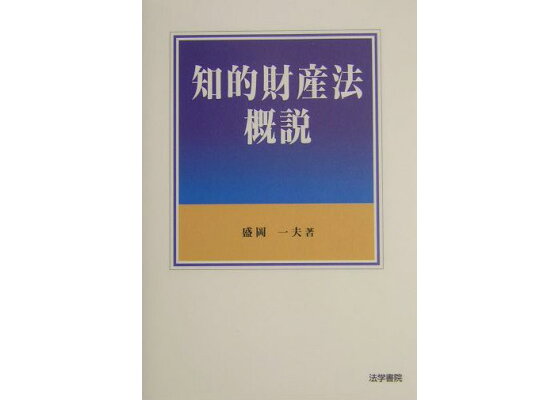 楽天ブックス 知的財産法概説 盛岡一夫 本 楽天ブックス 知的財産法概説 盛岡一夫 本
